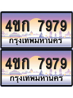 เลขประมูล 7979 ทะเบียน 4ขก 7979 พร้อมส่งมอบ (6)