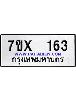 จองทะเบียนรถ 7ขx 163 จากกรมขนส่ง อย่างถูกต้อง