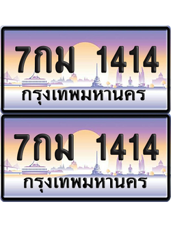 ทะเบียน 1414 ป้ายประมูล - 7กม 1414 ผลรวมดี 23 พร้อมส่งมอบ จากกรมขนส่ง (เลขสวย)