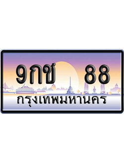 ทะเบียน 88 ป้ายประมูล 9กช 88 ป้าย VIP (1)