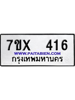 จองทะเบียนรถ 7ขx 416 จากกรมขนส่ง อย่างถูกต้อง
