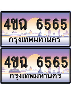 ทะเบียน 6565 ป้ายประมูล - 4ขฉ 6565 พร้อมส่งมอบ จากกรมขนส่ง (1)