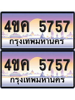 ทะเบียน 5757 ป้ายประมูล 4ขค 5757 (เลขสวย)