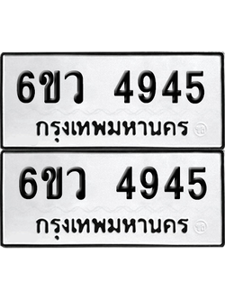 เลขรถ 4945 ทะเบียน 6ขว 4945 ผลรวมดี 36 พร้อมส่งมอบ (เลขมงคล)