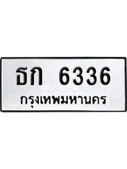 ทะเบียนรถ 6336 ทะเบียน ธก 6336 ผลรวมดี 23 พร้อมส่งมอบ (เลขมงคล)
