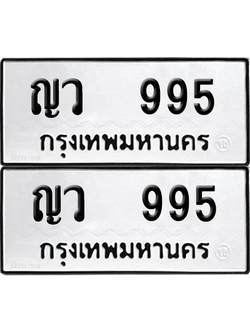 ทะเบียน 995 ทะเบียนรถ - ญว 995 พร้อมส่งมอบ (12)