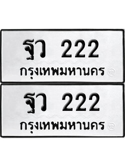 ทะเบียน 222 เลข ฐว 222 จากกรมขนส่ง (12)