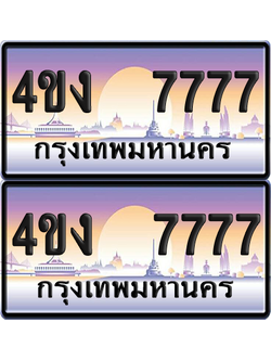 ทะเบียน 7777 ป้ายประมูล 4ขง 7777 ผลรวมดี 36 (4)