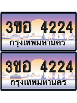 ทะเบียน 4224 ป้ายประมูล - 3ขอ 4224 ผลรวมดี 23 พร้อมส่งมอบ จากกรมขนส่ง (6)