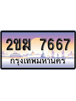ทะเบียน 7667 ป้ายประมูล – 2ขฆ 7667 จากกรมขนส่ง (สวย)