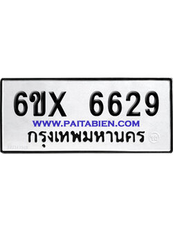 จองทะเบียนรถ 6ขx 6629 จากกรมขนส่ง อย่างถูกต้อง