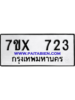 จองทะเบียนรถ 7ขx 723 จากกรมขนส่ง อย่างถูกต้อง