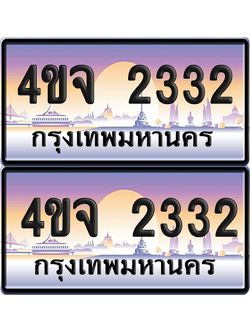 ทะเบียน 2332 ป้ายประมูล - 4ขจ 2332 พร้อมส่งมอบ จากกรมขนส่ง (4)