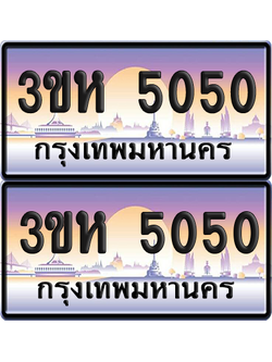 ทะเบียน 5050 ป้ายประมูล - 3ขห 5050 พร้อมส่งมอบ จากกรมขนส่ง (1)