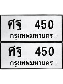 ทะเบียนรถ 450 ทะเบียน ศฐ 450 พร้อมส่งมอบ (12)