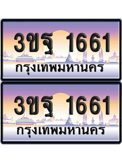 ทะเบียนรถ 1661 ป้ายประมูล - 3ขฐ 1661 ทะเบียนเลขหาบ จากกรมขนส่ง (เลขสวย)