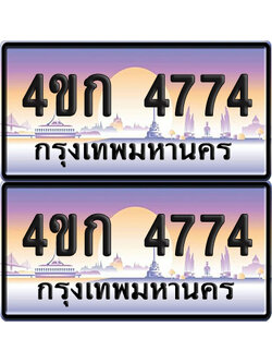 เลขประมูล 4774 ทะเบียน 4ขก 4774 พร้อมส่งมอบ (6)