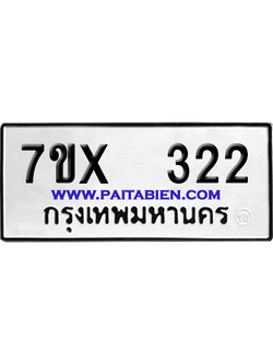 จองทะเบียนรถ 7ขx 322 จากกรมขนส่ง อย่างถูกต้อง