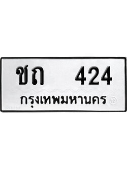 เลขรถ 424 ทะเบียน ชถ 424 พร้อมส่งมอบ (เลขมงคล)