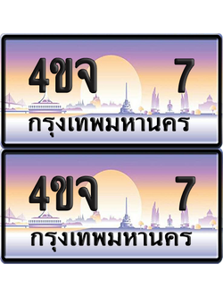 ทะเบียน 7 ป้ายประมูล - 4ขจ 7 ผลรวมดี 19 พร้อมส่งมอบ จากกรมขนส่ง (1)