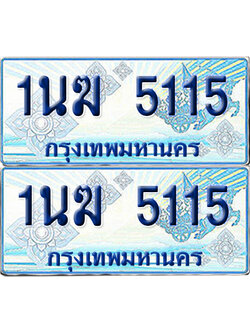 ทะเบียนรถตู้ 5115 รถตู้ป้ายฟ้า 1นฆ 5115 เลขประมูล (1)