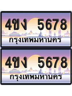 ทะเบียน 5678 ป้ายประมูล 4ขง 5678 (6)