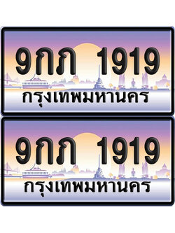 ทะเบียน 1919 – 9กภ 1919 (new)