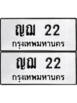 เลขรถ 22 ทะเบียน ญฌ 22 พร้อมส่งมอบ (เลขมงคล)