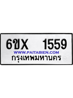 จองทะเบียนรถ 6ขx 1559 จากกรมขนส่ง อย่างถูกต้อง