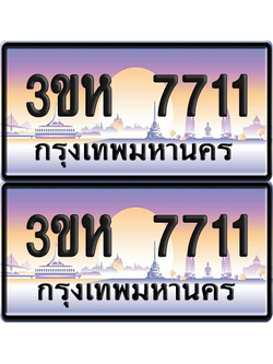ทะเบียน 7711 ป้ายประมูล 3ขห 7711 พร้อมส่งมอบ (1)