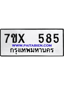 จองทะเบียนรถ 7ขx 585 จากกรมขนส่ง อย่างถูกต้อง