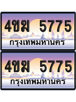 ทะเบียน 5775 ป้ายประมูล 4ขฆ 5755 (4)