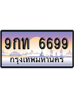 ทะเบียน 6699 ป้ายประมูล 9กท 6699 ผลรวมดี 41 ป้ายกราฟฟิก ป้ายเลขคู่ (5)