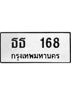 ทะเบียนรถ 168 ทะเบียน - ธธ 168 ผลรวมดี 23 พร้อมส่งมอบ (8)