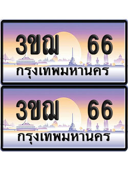 ทะเบียน 66 ป้ายประมูล – 3ขฌ 66 VIP จากกรมขนส่ง (เลขสวย)