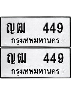 ทะเบียน 449 - ญฒ 449 ผลรวมดี 24 พร้อมส่งมอบ (12)