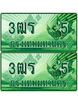 ป้ายประมูล 5 เลขรถ 3ฒร 5 กระบะแคป (6)