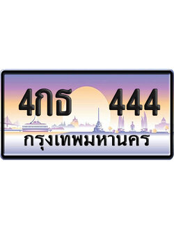 ทะเบียน 444 ป้ายประมูล – 4กธ 444 ผลรวมดี 32 VIP จากกรมขนส่ง (12)