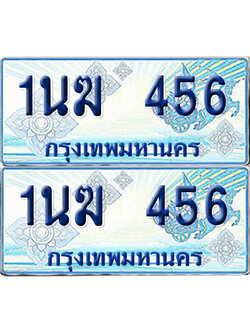 ทะเบียนรถตู้ 456 รถตู้ป้ายฟ้า 1นฆ 456 ผลรวมดี 24 ทะเบียนประมูล (6)
