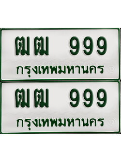 ทะเบียนกระบะ 999 - ฒฒ 999 พร้อมส่งมอบ (เลขมงคล)