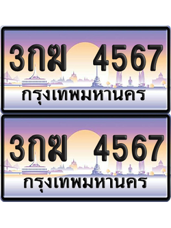 ทะเบียน 4567 ป้ายประมูล – 3กฆ 4567 ป้ายกราฟฟิก (6)