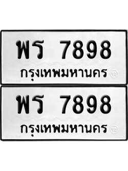 PAITABIEN 7898 ทะเบียนรถ พร 7898 ผลรวมดี 44 (12)