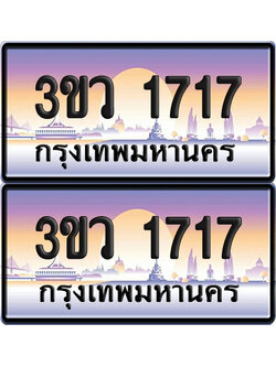 ทะเบียนรถ 1717 ป้ายประมูล - 3ขว 1717 พร้อมส่งมอบ (5)