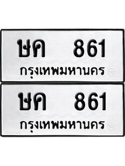 ทะเบียน 861 เลข ษค 861 ผลรวมดี 23 จากกรมขนส่ง (6)