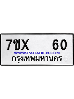 จองทะเบียนรถ 7ขx 60 จากกรมขนส่ง อย่างถูกต้อง
