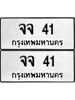 เลขรถ 41 ทะเบียน จจ 41 พร้อมส่งมอบ (เลขมงคล)