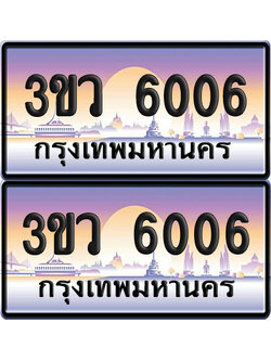 ทะเบียนรถ 6006 ป้ายประมูล - 3ขว 6006 ผลรวมดี 23 พร้อมส่งมอบ (4)