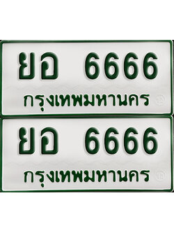 ทะเบียนกระบะ 6666 - ยอ 6666 พร้อมส่งมอบ (เลขมงคล)