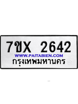 จองทะเบียนรถ 7ขx 2642 จากกรมขนส่ง อย่างถูกต้อง