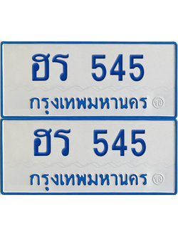ทะเบียนรถตู้ 545 เลขทะเบียน - ฮร 545 ผลรวมดี 23 (เลขเฮง)